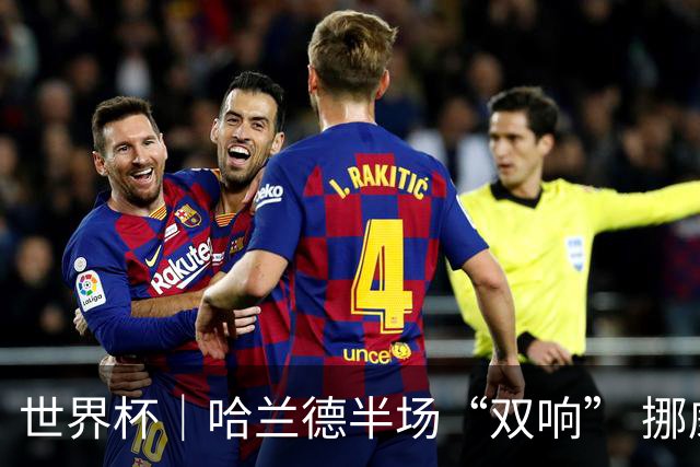 世界杯｜哈兰德半场“双响” 挪威4:1大胜伊拉克