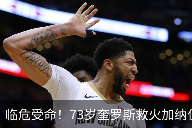 临危受命！73岁奎罗斯救火加纳仅2月 赢世界杯关键对决