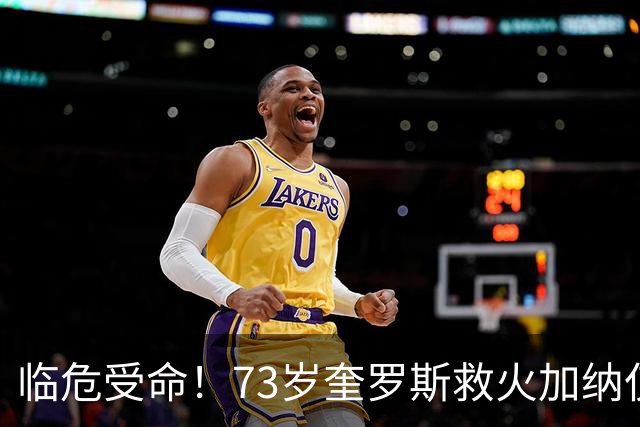 临危受命！73岁奎罗斯救火加纳仅2月 赢世界杯关键对决