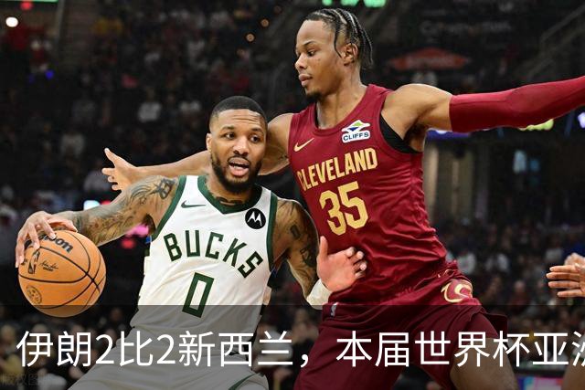 伊朗2比2新西兰，本届世界杯亚洲球队保持不败
