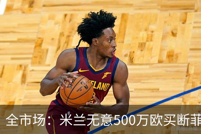 全市场：米兰无意500万欧买断菲尔克鲁格，他将返回西汉姆联