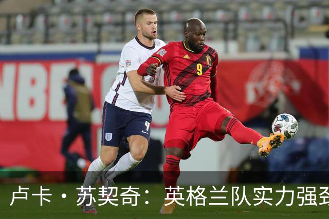 卢卡·苏契奇：英格兰队实力强劲，如果贝林厄姆没首发我会惊讶
