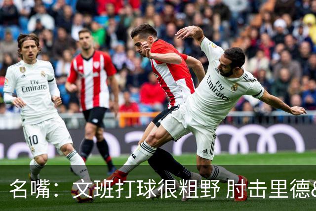 名嘴：文班打球很粗野 肘击里德&推倒布伦森 不握手就是失败者