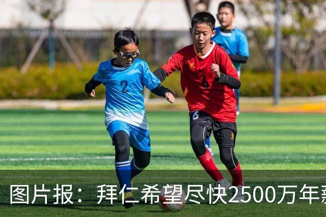 图片报：拜仁希望尽快2500万年薪续约奥利塞 另付2千万级别签字费