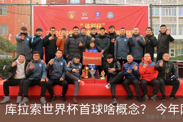 库拉索世界杯首球啥概念？ 今年刚0-2输中国男足+换帅