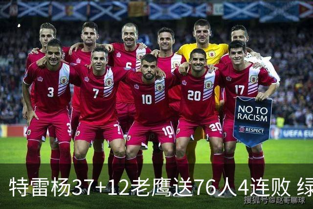 特雷杨37+12老鹰送76人4连败 绿军送奇才5连败