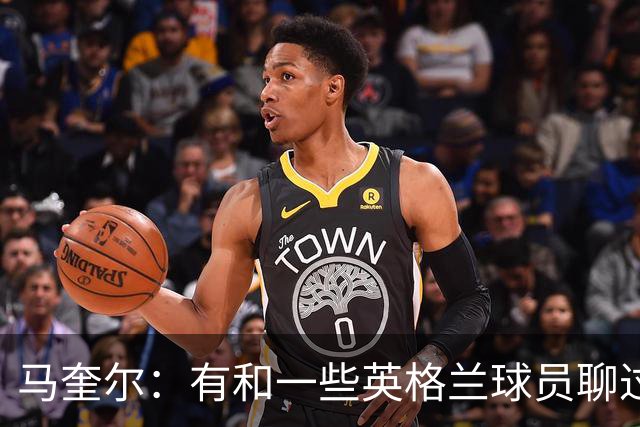 马奎尔：有和一些英格兰球员聊过，我祝愿他们在世界杯一切顺利