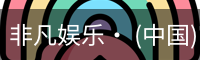 非凡娱乐· (中国)官方网站